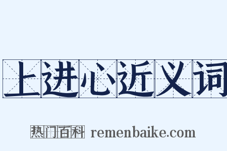 上进心近义词是什么意思的图片